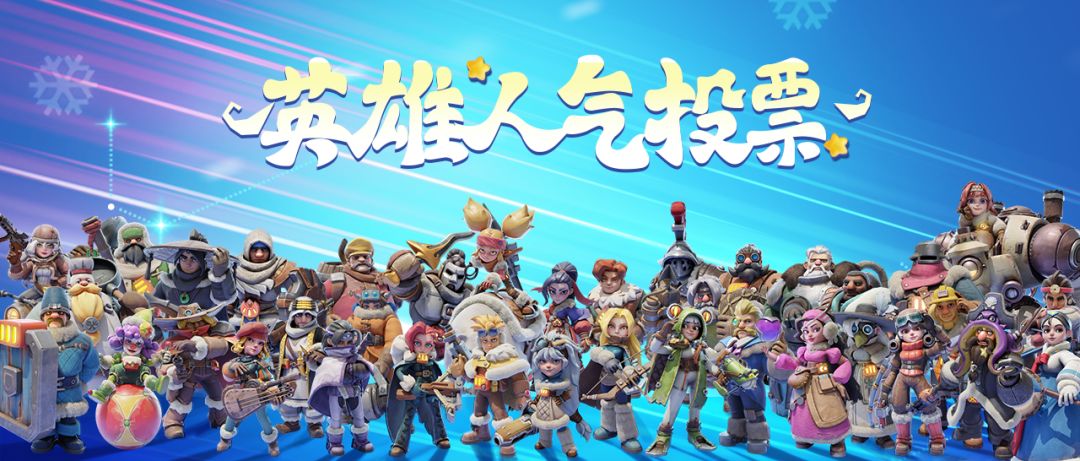 内含兑换码 | 英雄人气投票 1