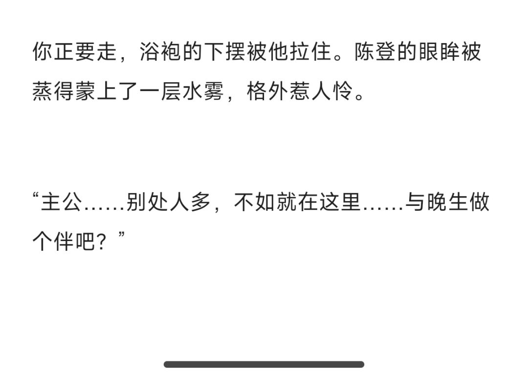 主公，是要和晚生在一个池子里泡浴吗…… 2