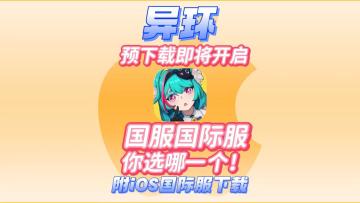 异环明日开启预下载！国服国际服你选择哪一个？iOS国际服下载