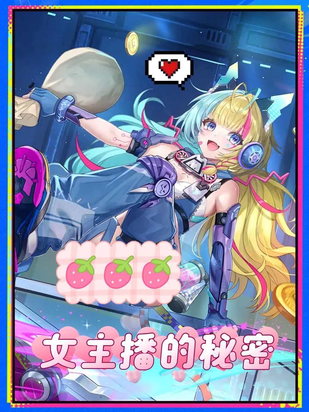 ❗慎入!“女主播的秘密” ❤副业多的吓人! 1