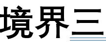 境界三经历分享（一）截图