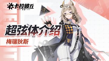 《卡拉彼丘》手游超弦体展示PV丨梅瑞狄斯