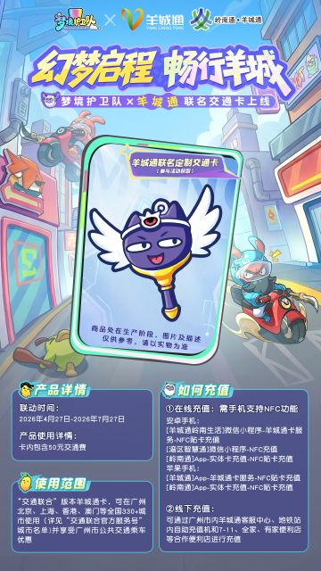 【福利来袭】梦境护卫队×羊城通联名交通卡上线！