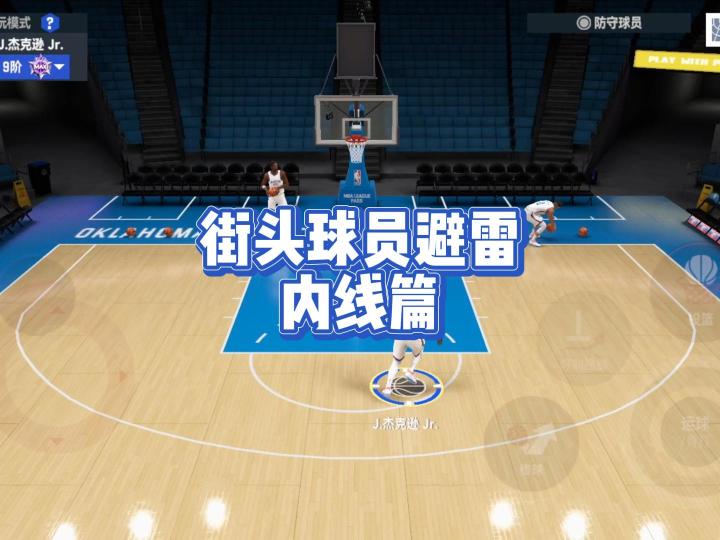 街头内线球员避雷截图
