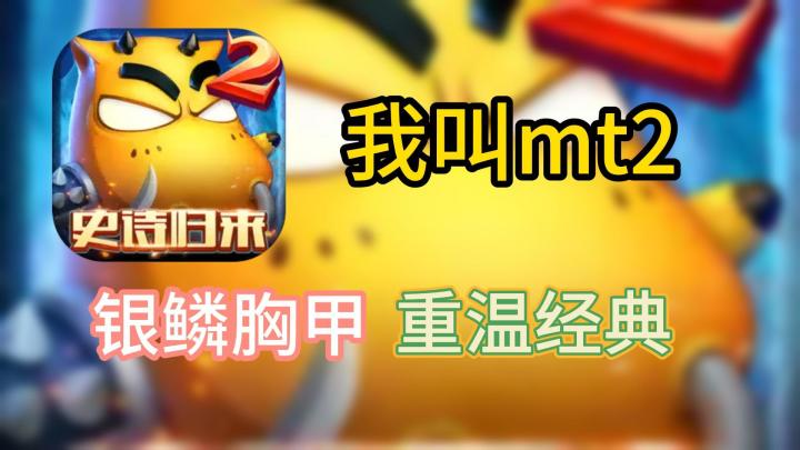 【手游速推】我叫MT2,重温当年经典截图