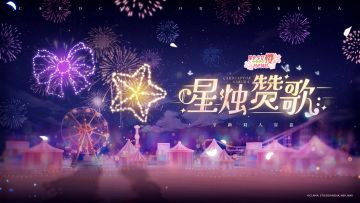 双人转盘情报|「星烛赞歌」概念图展卷