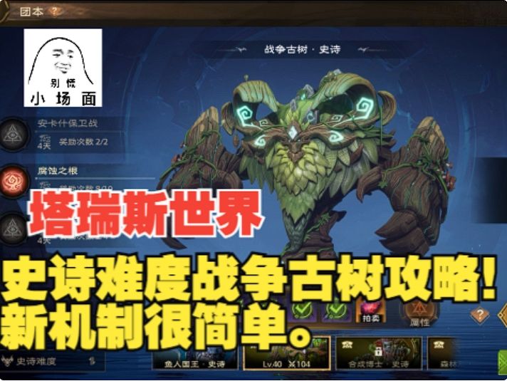 【塔瑞斯世界】史诗难度战争古树通关攻略!新机制很简单。截图