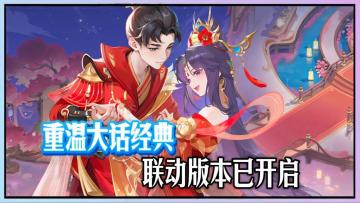 重温大话经典，灵兽大冒险联动正式开启！