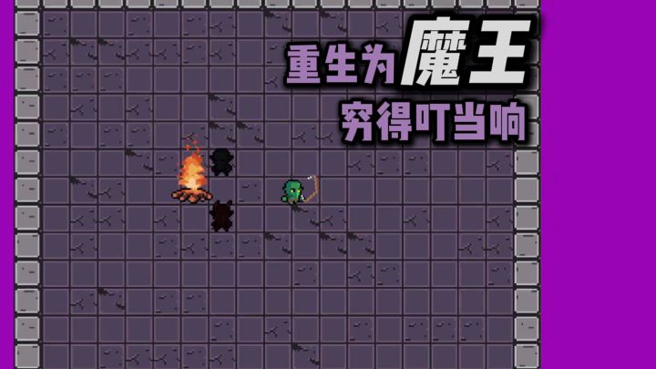 重生为魔王，但是穷得叮当响...截图