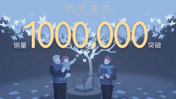 《笼中窥梦》全平台销量破一百万！感谢大家以及游戏折扣计划