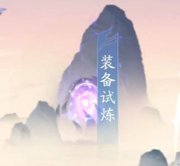 各位大虾安好，本篇攻略主要介绍进阶的一些指引以及中前期主要资源获取模式的小技巧。供大家参考～
 今天主要介绍的就是前中期公共资源获取最重要的三个模式，世界悬赏、寻仙路、装备试炼～
 首先世界悬赏，这个前期非常重要的公共资源。由于是跨服模式，普通玩家很难在大佬手里抢到第一或者前三的名次。从50级世界BOSS开始，第一的宝箱就能开到至尊招募卷了，所以，从50级开始，能抢到第一就尽量拿。不要嫌麻烦。
从