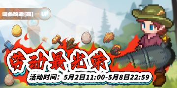 活动速报——劳动光荣，工庆周火热开启！