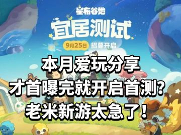 才首曝完就开启首测？老米新游太急了！