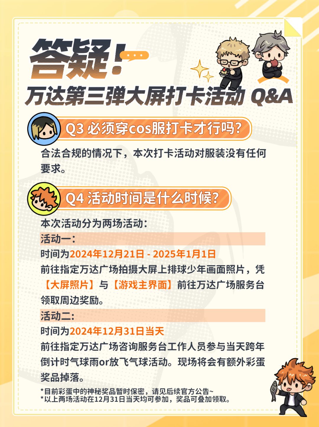 排球少年手游&万达大屏第三弹打卡活动答疑 2