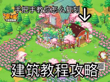 ✨🌹庭舍树屋花园教程🌹✨