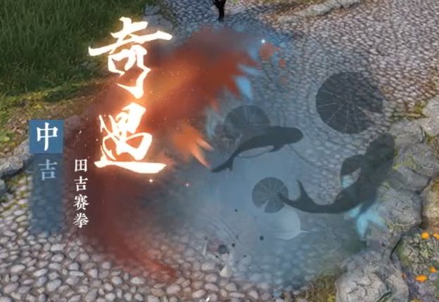 《逆水寒手游攻略》中吉奇遇·田吉赛拳截图