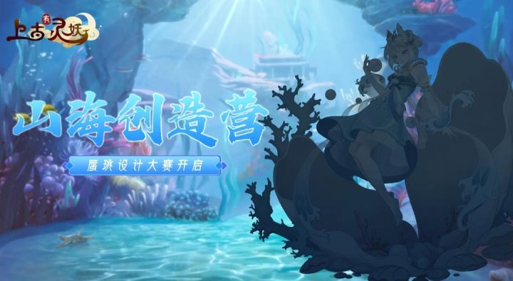 【山海创造营】之蜃珧篇截图