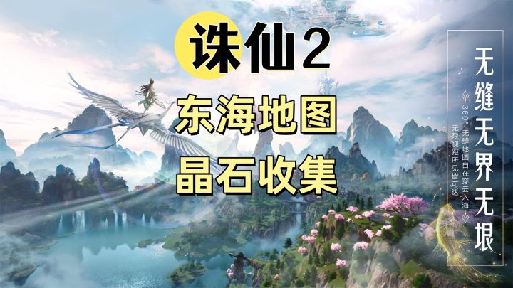 【诛仙2】地图探索晶石位置攻略-东海6截图