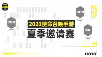 赛事资讯丨2023使命召唤手游夏季邀请赛将于5月25日-6月25日进行！