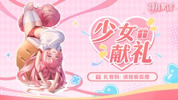 🎁礼包码｜来自狐狸娘·莲华的献礼