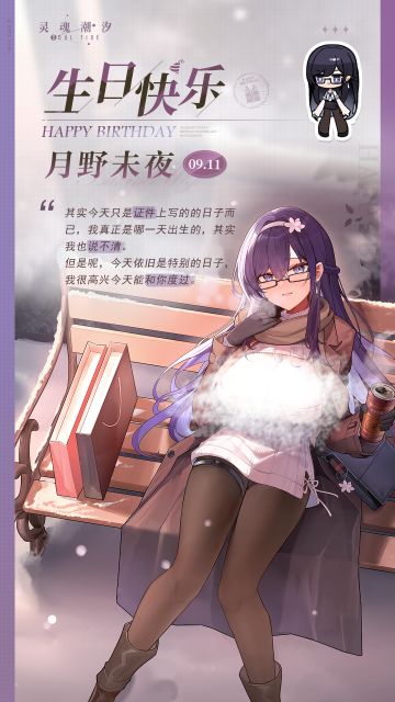 「最终方案-月野未夜」9.11生日快乐