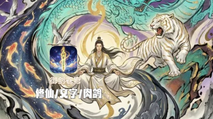 佛系躺平御剑修仙解压好玩截图