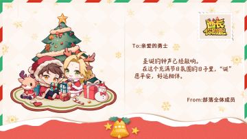 亲爱的勇士，圣诞快乐🎄