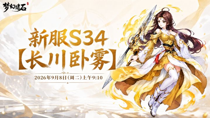 【新服预告】新服「长川卧雾」9月8日开启🔥截图