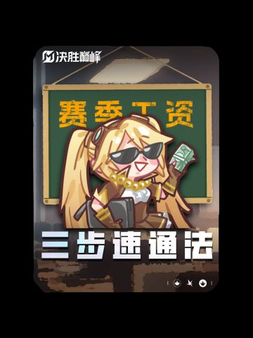 【决胜巅峰】敲！黑！板！2分钟getS2赛季工资规则~