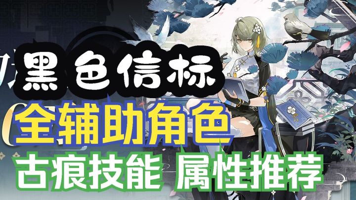 黑色信标 辅助角色古痕技能属性全推荐截图