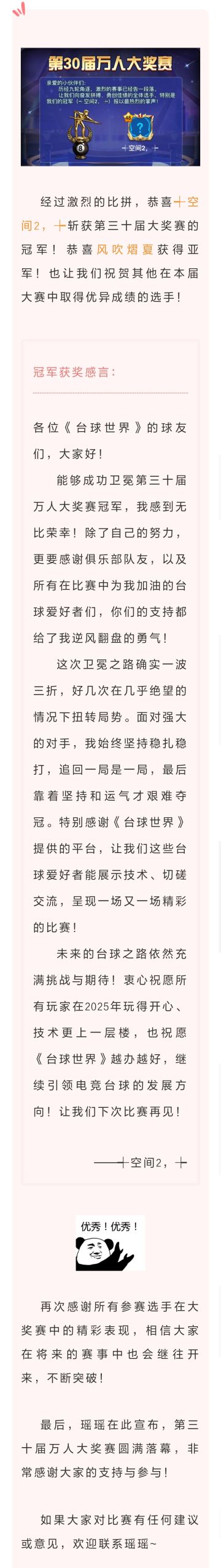 三十届万人大奖赛“┽空间2，┾”夺得冠军