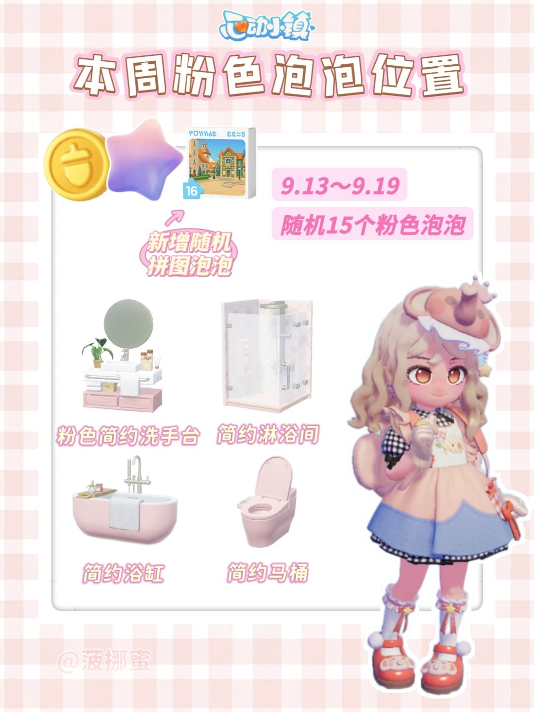 💗心动小镇9.13～9.19粉色泡泡位置💗截图