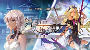 【攻略&更新情报】外典「剑之诗篇与失乐之翼」第9话更新，全新角色、活动上线！