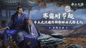 【互动】寒露时节起，率土之滨邀你聊聊那些民俗文化