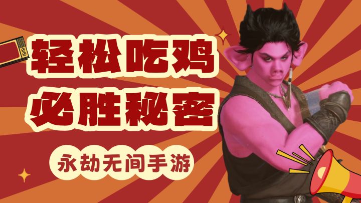 轻松吃鸡!屡战屡胜的秘密截图