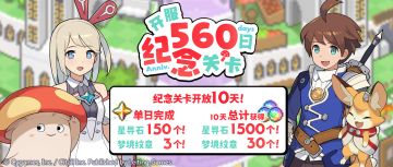 「开服560日 纪念关卡」活动开启预告