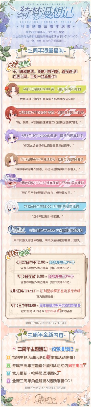 【月影别墅】三周年·绮梦漫想记 活动时间表