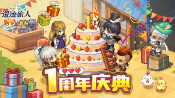 【版本前瞻】遗迹旅人1周年盛大庆典