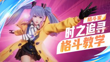 【格斗家教学】时之追寻-孙尚香