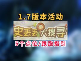 【无限暖暖】史丢丢大搜寻第三期活动攻略！1.7版本跟跑指引