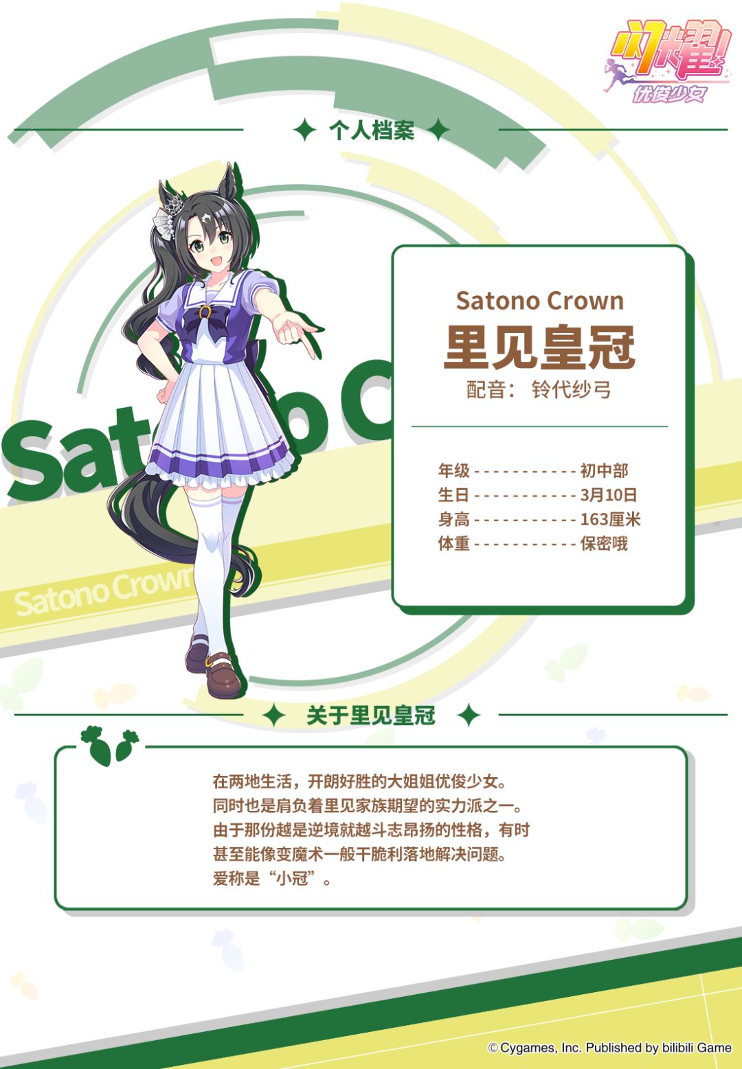 ✦特雷森学园档案║里见皇冠✦ 2