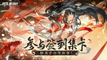 【有奖活动】《战双帕弥什》新版本签到活动开启！参与集卡赢手办