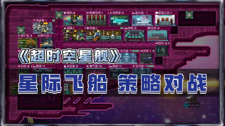 《超时空星舰》——Steam移植，耐玩像素策略对战手游截图
