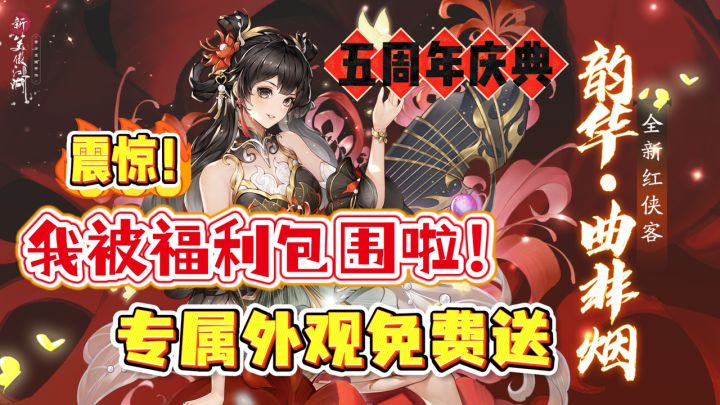 完蛋!我被新笑傲福利包围啦!专属外观免费领!截图