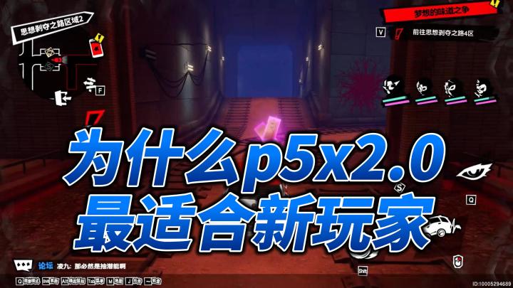 为什么p5x2.0最适合新玩家玩截图
