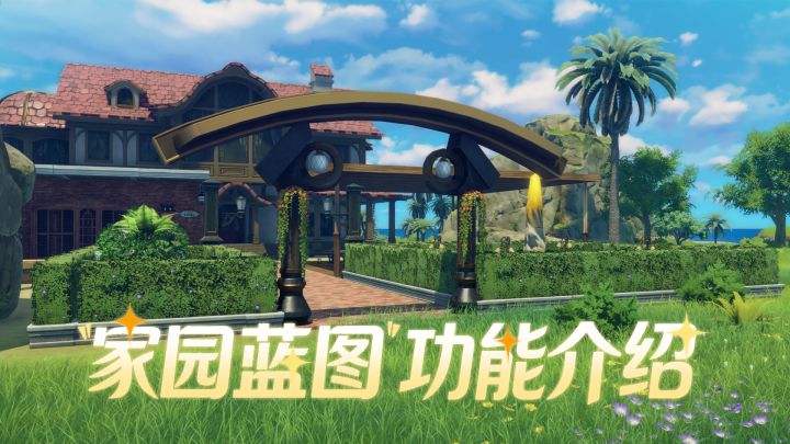 建造力MAX! 家园蓝图功能介绍,一键激活家园创意!截图
