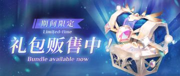 ⦿ 期间限定礼包【晶彩宝箱】
⏰上架时间(GMT+8)：2025.1.8 12:00~2025.1.22 12:00
开启后可获得：记忆之珠x25、战场入场券x10
※购买后将由信件领取，仅能购买 1 次