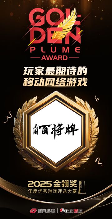 首登金榜！《三国：百将牌》荣获2025金翎奖