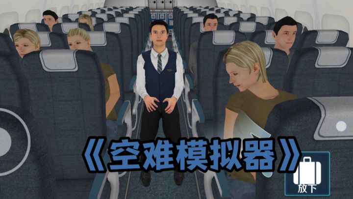 你能逃生吗❓截图