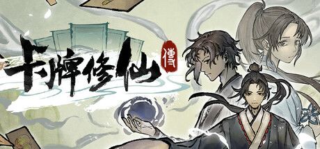 《卡牌修仙传》截图